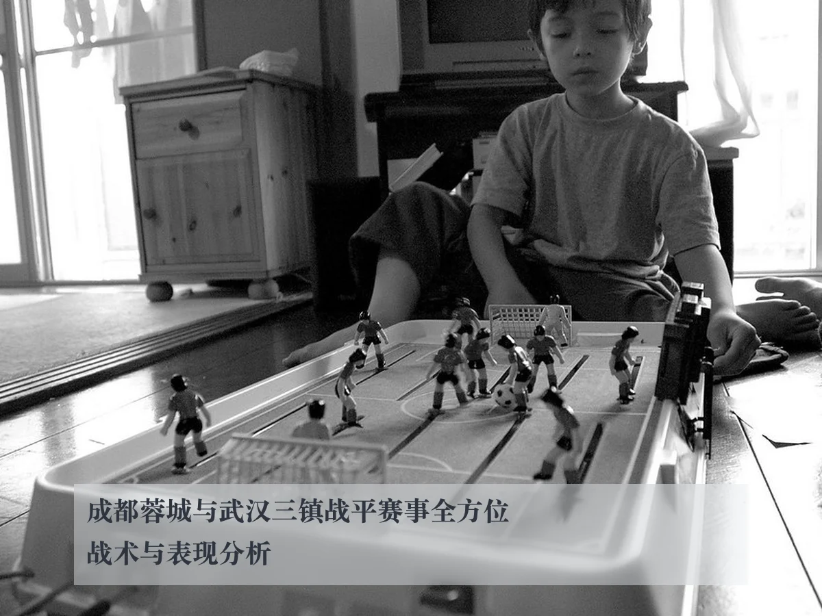 成都蓉城与武汉三镇战平赛事全方位战术与表现分析